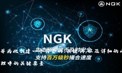 我们将讨论“MetaMask代币精度”的主题，并为此创建一个符合的、关键词，以及详细的内容和相关问题。以下是所需的格式和内容。

MetaMask代币精度解析：理解数字资产管理中的关键要素