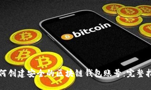 如何创建安全的区块链钱包账号：完整指南