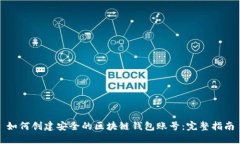 如何创建安全的区块链钱