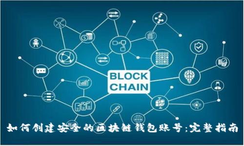 如何创建安全的区块链钱包账号：完整指南