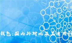 小狐钱包：国内外对比及