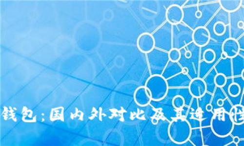 小狐钱包：国内外对比及其适用性分析