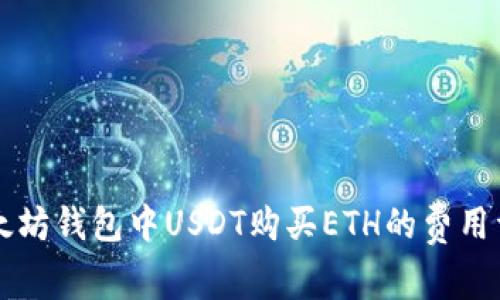 以太坊钱包中USDT购买ETH的费用详解