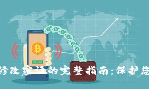 MetaMask修改密语的完整指南：保护您的加密资产
