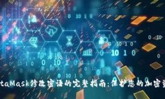 MetaMask修改密语的完整指南