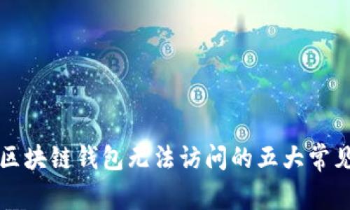 解决区块链钱包无法访问的五大常见问题