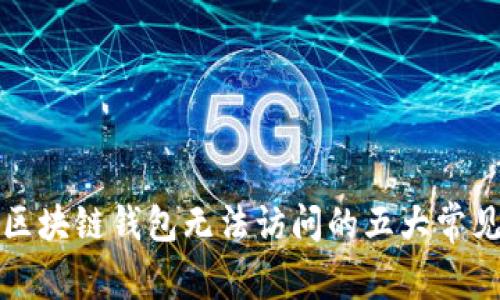 解决区块链钱包无法访问的五大常见问题