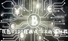 冷钱包USDT转换成TRX的详细