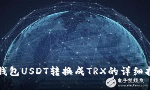 冷钱包USDT转换成TRX的详细指南