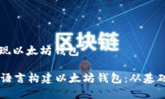 书名: Go实现以太坊钱包如