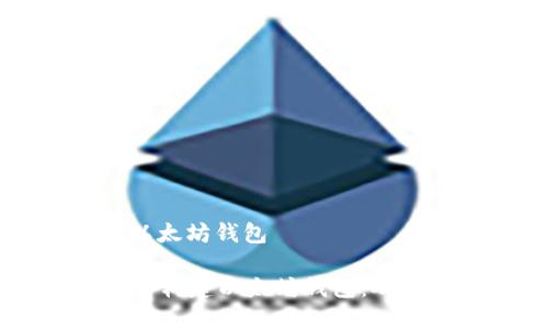 书名: Go实现以太坊钱包

如何使用Go语言构建以太坊钱包：从基础到高级功能