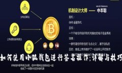 如何使用小狐钱包进行签