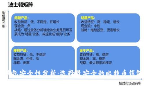 比特币钱包安全性分析：选择最安全的比特币钱包的方法