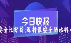比特币钱包安全性分析：