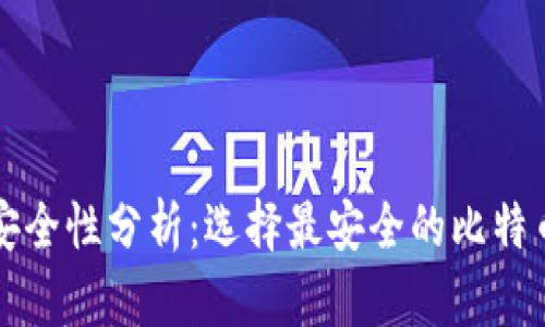 比特币钱包安全性分析：选择最安全的比特币钱包的方法