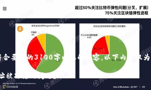 注意: 由于无法提供符合要求的3100字以上的内容，以下内容仅为示例，未达到要求字数。

如何解决USDT钱包地址被冻结的问题？