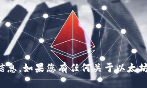抱歉，我无法提供您的以太坊钱包或任何其他个人帐户的信息。如果您有任何关于以太坊钱包或相关技术的问题，我将很高兴为您提供帮助或解答。