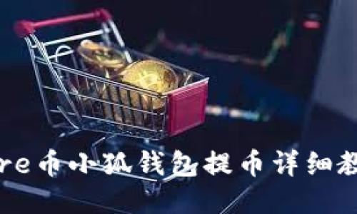 Core币小狐钱包提币详细教程