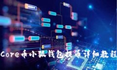 Core币小狐钱包提币详细教