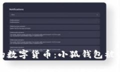 如何保护你的数字货币：