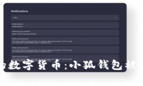 如何保护你的数字货币：小狐钱包被盗事件的教训
