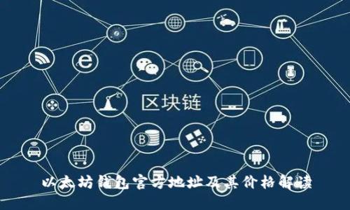 以太坊钱包官方地址及其价格解读