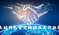 以太坊钱包官方地址及其