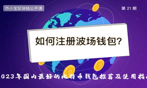 2023年国内最好的比特币钱包推荐及使用指南