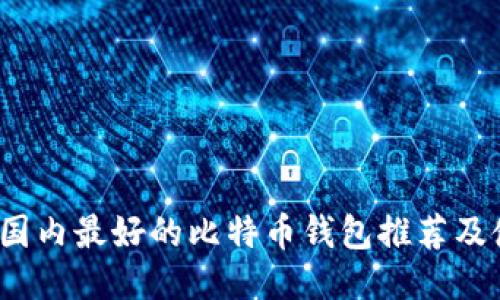2023年国内最好的比特币钱包推荐及使用指南