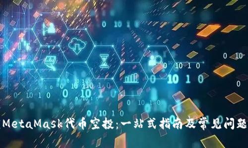 解锁MetaMask代币空投：一站式指南及常见问题解答