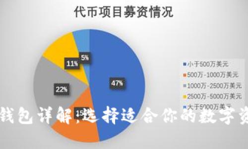 区块链主流钱包详解：选择适合你的数字资产管理工具