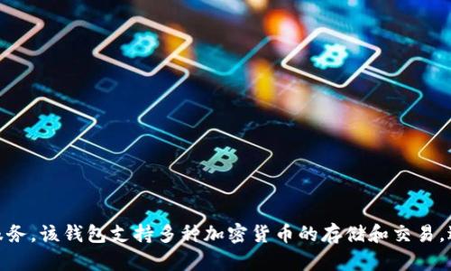 小狐钱包的名称是“XiaoHu Wallet”。它是一款数字钱包应用，旨在为用户提供安全、便捷的虚拟资产管理服务。该钱包支持多种加密货币的存储和交易，适合各种背景的用户使用。有关小狐钱包的更多信息，您可以访问相关的官方网站或者查看应用商店的描述。