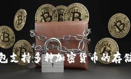 小狐钱包的名称是“XiaoHu Wallet”。它是一款数字钱包应用，旨在为用户提供安全、便捷的虚拟资产管理服务。该钱包支持多种加密货币的存储和交易，适合各种背景的用户使用。有关小狐钱包的更多信息，您可以访问相关的官方网站或者查看应用商店的描述。