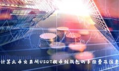 如何计算火币交易所USDT提