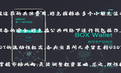 如何将USDT钱包与交易平台进行充值指南

USDT钱包, 充值, 交易平台, 加密货币, 虚拟货币/guanjianci

1. 什么是USDT钱包？
USDT（Tether）是一种基于区块链技术的稳定币，其价值与美元挂钩，1 USDT的价值通常约为1美元。USDT钱包是用于存储和管理USDT的数字钱包，其主要功能包括发送、接收以及管理USDT资产。USDT钱包可以是集中式的，也可以是去中心化的。集中式钱包通常由交易平台提供，如币安（Binance）、火币（Huobi）等，而去中心化钱包则是用户自己控制私钥的应用，如MetaMask、Trust Wallet等。

2. 充值USDT的常用方式
充值USDT通常有几种方式，用户可以根据自己的需求选择合适的方法。主要有以下几种：

**1. 通过银行转账或信用卡充值**：一些交易平台允许用户通过银行转账或信用卡直接购买USDT。在这一过程中，用户需要创建或登录他们的交易账户，选择用法币（如人民币、美元等）兑换USDT。使用银行转账的优点是手续费相对较低，但可能需要较长的处理时间。

**2. 使用其他加密货币充值**：用户也可以通过其他加密货币（如比特币、以太坊等）来购买USDT。这种方式通常在交易平台内部完成，用户只需将他们的加密货币转入交易平台的指定地址即可。在交易平台上寻找“充值”或“买入USDT”的选项，按照系统指引完成相关操作。

**3. 使用第三方支付平台**：用户还可以通过一些第三方支付平台（如P2P交易平台）进行USDT充值。这种方式的优势是交易灵活，可以直接与其他用户进行交易，获得相对有利的兑换率。

3. 如何将USDT钱包与交易平台进行充值
将USDT钱包与交易平台进行充值的步骤比较简单，可以概括为以下几个过程：

**第一步**：选择合适的交易平台。选择一个声誉良好、手续费合理、安全性高的交易平台非常重要。用户可以根据个人需求对比各平台的优劣。

**第二步**：在交易平台上注册账户。在首次使用时，用户需要提供手机号或邮箱进行注册，设置安全密码，并注意完成实名认证，提高账户的安全性。

**第三步**：获取充值地址。登录交易账户后，用户需要找到“充值”或“充币”的选项。在这里，用户需要选择“USDT”，系统会生成一个专属的充值地址。

**第四步**：打开USDT钱包，选择“发送”功能，输入交易平台提供的USDT充值地址和充值金额。注意确保地址准确无误，最好复制粘贴，避免手动输入的错误。

**第五步**：确认交易。点击“发送”后，系统会要求用户确认此次交易的详细信息，包括金额和地址，一旦确认交易将不可逆。当交易成功后，用户可以在交易平台注册账户中查看USDT的到账情况。

4. 安全注意事项
在进行USDT充值及交易的过程中，安全问题至关重要。以下是一些保护用户资金安全的建议：

**1. 不轻信陌生信息**：用户在进行任何加密货币交易时，应对陌生的消息保持警惕，不轻易点击不明链接或回复个人信息。

**2. 使用双重验证**：在任何交易平台上，用户都应启用双重验证，增加账户的安全层级。

**3. 确认地址**：在进行任何转账前，务必重新检查接收钱包地址是否正确，确保不会因地址错误而造成资金损失。

**4. 了解交易所的安全性**：选择有良好声誉及监管的交易平台，确保其具备多重安全防护措施。

5. 可能遇到的问题及解决方案
在进行USDT充值的过程中，用户可能会遇到以下几个问题：

**1. 充值未到账**：如果用户发现充值后USDT未到帐，可以首先确认区块链上该笔交易的状态，通过区块链浏览器检查交易是否被确认。如果交易已被确认，但平台仍未到账，应及时联系交易平台的客服。

**2. 充值地址错误**：如果用户不小心将USDT发送到错误的地址，通常这笔交易是不可逆的。因此，在操作时四次确认地址，减少错误发生几率。

**3. 手续费问题**：用户在充值时可能会关注手续费，建议在交易前仔细阅读相关费用说明，选择合理的充值方式，以降低交易成本。

**4. 审核时间较长**：某些交易平台在用户进行充值时，可能会因为安全审核而导致到账延迟。此时需耐心等待，并关注平台的公告和信息。

**5. 交易平台故障**：若平台出现故障或维护，可能导致用户无法进行充值。这种情况下，用户应保持耐心，适时关注平台的官方通知，以便及时获取最新动态。

总之，USDT钱包与交易平台的充值过程并不是复杂的操作，但用户需要对每一步保持警惕，以确保资金安全。同时，通过合理选择操作平台、注意安全事项，能有效减少因为操作失误造成的资金损失。

相关问题探讨

1. 如何选择合适的USDT钱包？
在选择USDT钱包时，有几个关键因素需要考虑。首先是安全性，用户应优先选择信誉良好的钱包，并确保钱包提供了多重安全措施，比如双重身份验证、冷存储和私钥控制。其次是使用方便性，选择一个用户界面友好、易于操作的钱包将大大提升个人使用体验。此外，考虑到功能多样化，用户还需要关注钱包是否支持其他加密货币的存储，这为未来的投资提供了更多的灵活性和可能性。最后，钱包的社区支持和客户服务也是重要考虑因素，及时的技术支持能够解决用户在使用过程中碰到的问题。

2. 如何处理USDT交易中的手续费问题？
手续费对于加密货币交易尤为重要，用户在选择交易平台时，可以通过多方面比较手续费的结构，包括充值、提现及交易手续费。有的平台提供0手续费的推广活动，找准时机可以为用户节省一笔成本。同时，用户应了解各类充值途径的具体费用，避免因拼凑多个小额充值而最终导致高额手续费。在实际操作中，合理规划充气策略，是降低整体交易成本的好方法，而利用市场行情进行适时交易，同样能够提升资金的使用效率。

3. 如何安全地管理USDT钱包？
么样的安全管理是USDT钱包使用过程中的重要一环，首先，用户应定期更换钱包密码，并启用双重验证来大幅提高安全性。另外，备份钱包信息同样不可或缺，确保私钥和助记词的安全保存，以免丢失。与此同时，用户还应保证设备的安全，避免在公共网络下进行钱包操作。若有可疑活动应及时小心处理，以免误入陷阱而导致资金损失。

4. USDT被广泛使用的原因是什么？
USDT作为一种稳定币，为用户提供了极大的便利，其主要特点是价值稳定，能够有效对抗市场波动带来的风险。USDT因其与美元挂钩，许多投资者和交易者在价格剧烈波动时选择将资金转换为USDT，以避免资产贬值。其次，USDT的流动性极高，各大交易所几乎皆支持USDT交易，使其在加密市场中成为了不可或缺的货币。此外，USDT的去中心化特性吸引了许多使用区块链进行支付和结算的项目，使得其应用场景越来越广泛。

5. 如何应对USDT投资的市场风险？
投资USDT及其他加密货币市场存在一定风险，用户需通过多元化投资、定期评估市场状况、以及做好止损措施来降低概率风险。此外，关注区块链行业的动态、政策变动等外部环境变化也是极其重要的，这可以帮助用户更好地掌握市场风向，灵活调整投资策略。总之，理性投资、不盲目跟风，才能更有效地管理与降低市场风险。