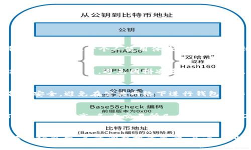 如何将USDT钱包与交易平台进行充值指南

USDT钱包, 充值, 交易平台, 加密货币, 虚拟货币/guanjianci

1. 什么是USDT钱包？
USDT（Tether）是一种基于区块链技术的稳定币，其价值与美元挂钩，1 USDT的价值通常约为1美元。USDT钱包是用于存储和管理USDT的数字钱包，其主要功能包括发送、接收以及管理USDT资产。USDT钱包可以是集中式的，也可以是去中心化的。集中式钱包通常由交易平台提供，如币安（Binance）、火币（Huobi）等，而去中心化钱包则是用户自己控制私钥的应用，如MetaMask、Trust Wallet等。

2. 充值USDT的常用方式
充值USDT通常有几种方式，用户可以根据自己的需求选择合适的方法。主要有以下几种：

**1. 通过银行转账或信用卡充值**：一些交易平台允许用户通过银行转账或信用卡直接购买USDT。在这一过程中，用户需要创建或登录他们的交易账户，选择用法币（如人民币、美元等）兑换USDT。使用银行转账的优点是手续费相对较低，但可能需要较长的处理时间。

**2. 使用其他加密货币充值**：用户也可以通过其他加密货币（如比特币、以太坊等）来购买USDT。这种方式通常在交易平台内部完成，用户只需将他们的加密货币转入交易平台的指定地址即可。在交易平台上寻找“充值”或“买入USDT”的选项，按照系统指引完成相关操作。

**3. 使用第三方支付平台**：用户还可以通过一些第三方支付平台（如P2P交易平台）进行USDT充值。这种方式的优势是交易灵活，可以直接与其他用户进行交易，获得相对有利的兑换率。

3. 如何将USDT钱包与交易平台进行充值
将USDT钱包与交易平台进行充值的步骤比较简单，可以概括为以下几个过程：

**第一步**：选择合适的交易平台。选择一个声誉良好、手续费合理、安全性高的交易平台非常重要。用户可以根据个人需求对比各平台的优劣。

**第二步**：在交易平台上注册账户。在首次使用时，用户需要提供手机号或邮箱进行注册，设置安全密码，并注意完成实名认证，提高账户的安全性。

**第三步**：获取充值地址。登录交易账户后，用户需要找到“充值”或“充币”的选项。在这里，用户需要选择“USDT”，系统会生成一个专属的充值地址。

**第四步**：打开USDT钱包，选择“发送”功能，输入交易平台提供的USDT充值地址和充值金额。注意确保地址准确无误，最好复制粘贴，避免手动输入的错误。

**第五步**：确认交易。点击“发送”后，系统会要求用户确认此次交易的详细信息，包括金额和地址，一旦确认交易将不可逆。当交易成功后，用户可以在交易平台注册账户中查看USDT的到账情况。

4. 安全注意事项
在进行USDT充值及交易的过程中，安全问题至关重要。以下是一些保护用户资金安全的建议：

**1. 不轻信陌生信息**：用户在进行任何加密货币交易时，应对陌生的消息保持警惕，不轻易点击不明链接或回复个人信息。

**2. 使用双重验证**：在任何交易平台上，用户都应启用双重验证，增加账户的安全层级。

**3. 确认地址**：在进行任何转账前，务必重新检查接收钱包地址是否正确，确保不会因地址错误而造成资金损失。

**4. 了解交易所的安全性**：选择有良好声誉及监管的交易平台，确保其具备多重安全防护措施。

5. 可能遇到的问题及解决方案
在进行USDT充值的过程中，用户可能会遇到以下几个问题：

**1. 充值未到账**：如果用户发现充值后USDT未到帐，可以首先确认区块链上该笔交易的状态，通过区块链浏览器检查交易是否被确认。如果交易已被确认，但平台仍未到账，应及时联系交易平台的客服。

**2. 充值地址错误**：如果用户不小心将USDT发送到错误的地址，通常这笔交易是不可逆的。因此，在操作时四次确认地址，减少错误发生几率。

**3. 手续费问题**：用户在充值时可能会关注手续费，建议在交易前仔细阅读相关费用说明，选择合理的充值方式，以降低交易成本。

**4. 审核时间较长**：某些交易平台在用户进行充值时，可能会因为安全审核而导致到账延迟。此时需耐心等待，并关注平台的公告和信息。

**5. 交易平台故障**：若平台出现故障或维护，可能导致用户无法进行充值。这种情况下，用户应保持耐心，适时关注平台的官方通知，以便及时获取最新动态。

总之，USDT钱包与交易平台的充值过程并不是复杂的操作，但用户需要对每一步保持警惕，以确保资金安全。同时，通过合理选择操作平台、注意安全事项，能有效减少因为操作失误造成的资金损失。

相关问题探讨

1. 如何选择合适的USDT钱包？
在选择USDT钱包时，有几个关键因素需要考虑。首先是安全性，用户应优先选择信誉良好的钱包，并确保钱包提供了多重安全措施，比如双重身份验证、冷存储和私钥控制。其次是使用方便性，选择一个用户界面友好、易于操作的钱包将大大提升个人使用体验。此外，考虑到功能多样化，用户还需要关注钱包是否支持其他加密货币的存储，这为未来的投资提供了更多的灵活性和可能性。最后，钱包的社区支持和客户服务也是重要考虑因素，及时的技术支持能够解决用户在使用过程中碰到的问题。

2. 如何处理USDT交易中的手续费问题？
手续费对于加密货币交易尤为重要，用户在选择交易平台时，可以通过多方面比较手续费的结构，包括充值、提现及交易手续费。有的平台提供0手续费的推广活动，找准时机可以为用户节省一笔成本。同时，用户应了解各类充值途径的具体费用，避免因拼凑多个小额充值而最终导致高额手续费。在实际操作中，合理规划充气策略，是降低整体交易成本的好方法，而利用市场行情进行适时交易，同样能够提升资金的使用效率。

3. 如何安全地管理USDT钱包？
么样的安全管理是USDT钱包使用过程中的重要一环，首先，用户应定期更换钱包密码，并启用双重验证来大幅提高安全性。另外，备份钱包信息同样不可或缺，确保私钥和助记词的安全保存，以免丢失。与此同时，用户还应保证设备的安全，避免在公共网络下进行钱包操作。若有可疑活动应及时小心处理，以免误入陷阱而导致资金损失。

4. USDT被广泛使用的原因是什么？
USDT作为一种稳定币，为用户提供了极大的便利，其主要特点是价值稳定，能够有效对抗市场波动带来的风险。USDT因其与美元挂钩，许多投资者和交易者在价格剧烈波动时选择将资金转换为USDT，以避免资产贬值。其次，USDT的流动性极高，各大交易所几乎皆支持USDT交易，使其在加密市场中成为了不可或缺的货币。此外，USDT的去中心化特性吸引了许多使用区块链进行支付和结算的项目，使得其应用场景越来越广泛。

5. 如何应对USDT投资的市场风险？
投资USDT及其他加密货币市场存在一定风险，用户需通过多元化投资、定期评估市场状况、以及做好止损措施来降低概率风险。此外，关注区块链行业的动态、政策变动等外部环境变化也是极其重要的，这可以帮助用户更好地掌握市场风向，灵活调整投资策略。总之，理性投资、不盲目跟风，才能更有效地管理与降低市场风险。