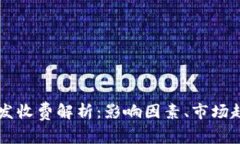 区块链钱包开发收费解析