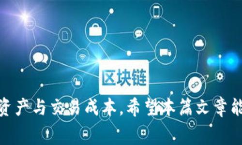 USDT钱包转账手续费详解：如何降低转账成本
USDT钱包, 转账手续费, 加密货币, 区块链/guanjianci

近年来，随着加密货币的快速发展，USDT（Tether）作为一种稳定币，在数字资产的转账和交易中扮演着越来越重要的角色。然而，用户在使用USDT进行转账时，常常会关注转账手续费的问题。手续费不仅影响交易成本，也可能在某些情况下影响交易的速度和效率。本文将详细探讨USDT钱包的转账手续费，并提供一些降低手续费的方法，帮助用户更好地管理他们的数字资产。

USDT转账手续费的基本概念

USDT的转账手续费通常是指在使用USDT进行转账时，所需支付的费用。这些费用主要由区块链网络的拥堵程度、交易的复杂度以及所在线路的费用结构决定。USDT可以在多个区块链网络上进行交易，例如以太坊（ERC20）、波场（TRC20）、比特币（Omni Layer）等，而不同网络的转账手续费差异很大。

不同区块链上的USDT转账手续费

1. 以太坊（ERC20）网络：以太坊是最早支持USDT的区块链之一，通常来说，ERC20网络的转账手续费相对较高。这主要是由于以太坊网络上，交易数量的增加可能导致网络拥堵，从而推高交易的Gas费用。用户在进行USDT转账时，需要根据实时的Gas价格计算手续费，通常情况下，手续费在几美元到十几美元不等。

2. 波场（TRC20）网络：波场网络的手续费用相对较低，这是因为波场采用了不同的共识机制，能够在保证速度的同时控制费用。一般情况下，TRC20的USDT转账手续费在几美分内，可以称得上是相对经济划算的选择。

3. 比特币（Omni Layer）网络：USDT的比特币层实现也是一种选择，但相对来说，手续费比较复杂。比特币网络的拥堵情况和矿工费会直接影响交易手续费，通常情况下，手续费在几美元左右。

影响USDT转账手续费的因素

1. 网络拥堵：当区块链上交易量激增时，交易的确认速度可能受到影响，进而导致手续费上涨。在这个时候，用户可能需要支付更高的手续费才能确保其交易能够被优先处理。

2. 交易规模：大额交易由于其相对复杂的计算，需要更多的区块空间，从而导致较高的手续费。一般来说，用户在进行大额转账时，需要注意手续费的变化以及尽量选择手续费较低的时间段进行交易。

3. 钱包服务的选择：不同的数字钱包可能针对同一笔交易收取不同的手续费。例如，一些钱包可能会提供低费用的选项，但可能会导致交易确认时间延长。用户需要在速度与费用之间做出平衡。

如何降低USDT转账手续费

1. 选择低费用的转账时机：在网络相对不拥堵的时候进行转账，可以降低手续费。例如，选择在工作时间外或者假日进行转账，通常会降低交易拥堵程度。

2. 使用低手续费的钱包：选择支持USDT转账且手续费较低的钱包，能够有效减少转账成本。目前市场上许多钱包提供了手续费选项，用户可以根据自己的需求进行选择。

3. 分批转账：对于大额资金用户，可以将资金进行分批转账，以降低单笔交易的手续费支出。这样不仅可以分散风险，还可以利用不同时间段的低费用来减少整体转账成本。

USDT转账手续费的常见问题

随着更多用户参与到USDT的使用中，围绕转账手续费的问题也层出不穷。下列是五个与USDT转账手续费有关的常见问题，本文将逐一为您解答。

问题一：如何查看当前的USDT转账手续费？

为了了解USDT的转账手续费，用户可以通过不同的方式进行查询。

1. 区块链浏览器查询：用户可以通过访问以太坊、波场或比特币等区块链的浏览器，实时查看当前的Gas费用或网络状态。例如，以太坊的区块链浏览器Etherscan就提供了实时的Gas费用信息，用户可以选择在手续费较低的时候进行转账。

2. 钱包内置查询：很多数字钱包会在转账页面提供手续费的估算功能。用户在输入转账金额后，系统会根据当前网络状况自动计算并提示手续费。用户可以根据这个估算选择转账时机。

3. 比较不同钱包的手续费：由于各个钱包的手续费标准不同，用户可以在不同钱包之间进行比较。有些钱包可能会提供用户优惠，使得手续费较低，因此用户可以根据自身需求进行选择。

问题二：USDT转账手续费的变化趋势如何？

USDT转账手续费并不是一成不变的，它受多种因素的影响。

1. 市场需求：当市场上对USDT的需求上涨时，转账手续费一般会随之增加。这与整体的交易量密切相关，因此用户需要时刻关注市场动态。

2. 网络技术的进步：随着区块链技术的发展，部分网络开始采用Layer 2解决方案，降低了转账费用。例如，以太坊的Layer 2解决方案帮助减少了拥堵，降低了Gas费用。

3. 竞争与市场策略：不同的数字钱包和交易所会根据市场情况调整手续费政策，为用户提供更具竞争力的价格。因此，用户在选择转账平台时，也需要关注这些变化。

问题三：USDT在不同网络间转账手续费有何不同？

USDT可以在多个区块链网络上进行转账，每种网络的手续费结构各不相同。

1. 以太坊（ERC20）：由于网络拥堵及Gas费用因素，USDT在以太坊网络的转账手续费可能相对较高，通常在几美元至十几美元间波动。

2. 波场（TRC20）：用户在波场网络转账USDT时，手续费相对较低，通常可控制在几美分内，适宜小额和频繁交易。

3. 比特币（Omni Layer）：该网络的手续费通常受到比特币的变化影响，交易费用大多也在几美元上下，且取决于用户选择的矿工费。

问题四：是否可以免除USDT的转账手续费？

USDT的转账手续费通常是必需的，但在某些情况下，用户可以选择降低手续费或利用特定策略来免除部分费用。

1. 特定平台优惠：部分交易所或钱包可能会在特定时间段内提供免手续费的活动，用户可以关注平台的相关信息。

2. 选择合适的转账方式：一些平台提供无手续费的内部转账功能，用户可以利用这些功能在平台内部快速转账。

3. 联系支持团队：在某些情况下，用户可与钱包或交易所的客服团队联系，询问是否有降低手续费的可能性，尤其对于大额用户。

问题五：USDT转账手续费是否会影响到账时间？

是的，转账手续费直接关系到交易的确认速度。通常情况下，用户在设置较低手续费时，交易可能需要更长时间才能被确认。

1. 手续费与确认时间：区块链网络通常会优先处理支付更高手续费的交易，因此设置较高手续费可以加速确认时间。相反，设置较低手续费的交易可能在网络拥堵时面临延误。

2. 转账平台的处理时间：不同数字钱包和交易所可能有自己的交易处理机制，某些平台会在确认交易时确认手续费，因此用户需提前了解所用平台的相关规定。

3. 网络状况的影响：在网络环境相对不稳定时，手续费可能不是唯一影响确认时间的因素，用户在选择时需考虑网络状况的变化。

综上所述，USDT钱包转账手续费是用户在进行USDT交易时需重点关注的内容。通过了解其基本概念、影响因素及降低手续费的方法，用户将能更加合理地管理自己的数字资产与交易成本。希望本篇文章能够帮助用户在复杂的加密货币交易中，把握手续费的动态变化，有效降低成本。若有更多相关问题，欢迎在评论区提问交流。