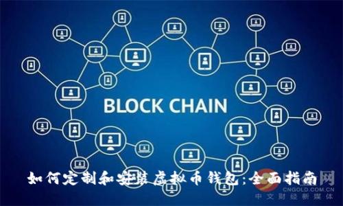 如何定制和安装虚拟币钱包：全面指南