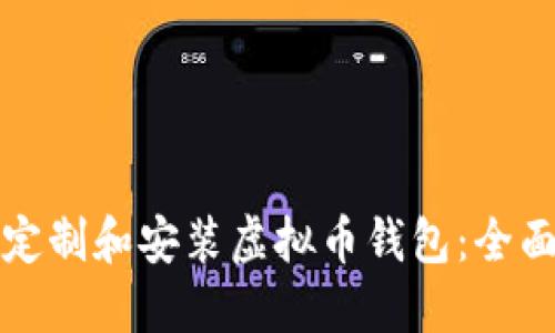如何定制和安装虚拟币钱包：全面指南