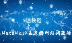 如何解决MetaMask未连接网站
