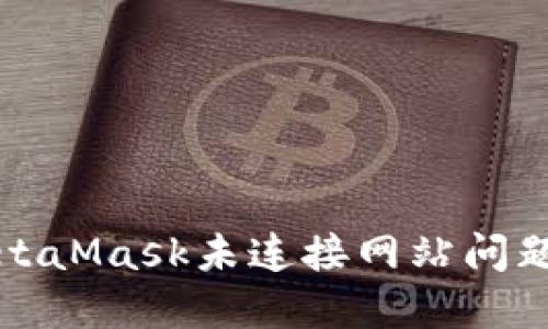 如何解决MetaMask未连接网站问题的详细指南