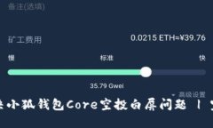 如何解决小狐钱包Core空投
