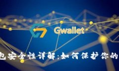 区块链钱包安全性详解：