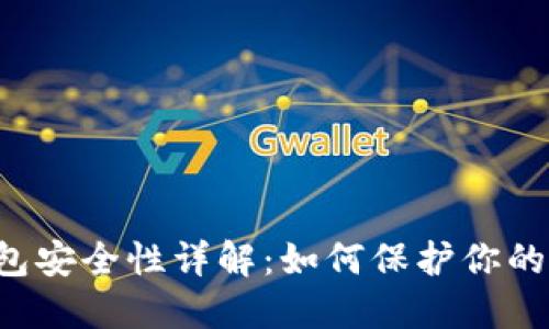 区块链钱包安全性详解：如何保护你的数字资产？