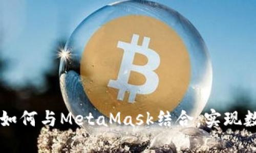 虚拟歌手小缪如何与MetaMask结合，实现数字艺术的创新