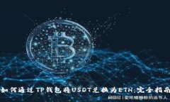 如何通过TP钱包将USDT兑换