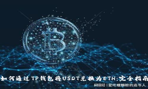 如何通过TP钱包将USDT兑换为ETH：完全指南