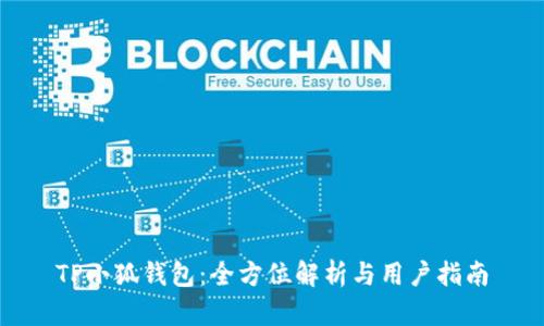 TP小狐钱包：全方位解析与用户指南