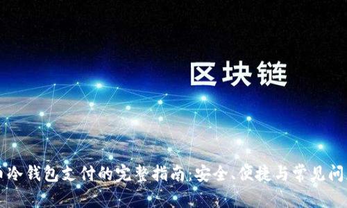 比特币冷钱包支付的完整指南：安全、便捷与常见问题解析